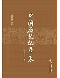 中国历史纪年表