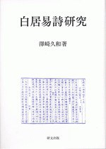 白居易詩研究
