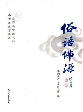 俗语佛源