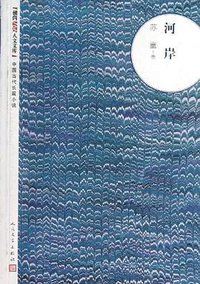 河岸 (2009)