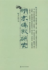 明末佛教研究
