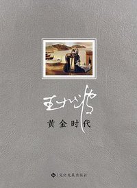 黄金时代 (2017)