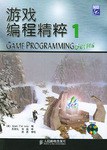 游戏编程精粹 1