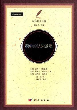 科学的认知基础
