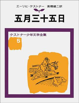 五月三十五日 ケストナー少年文学全集