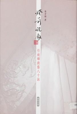 燈前說劍--任劍輝劇藝八十詠
