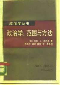 政治学：范围与方法 (1987)