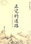 正觉的道路