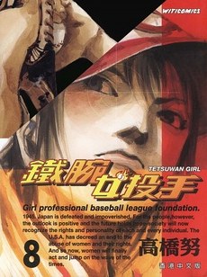 鐵腕女投手08