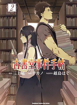 古書堂事件手帖 2