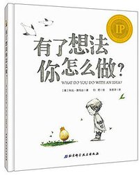 有了想法你怎么做?
