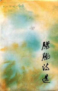 朦胧诗选