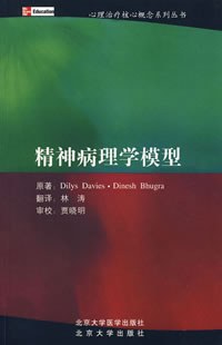 精神病理学模型