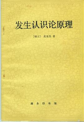 发生认识论原理