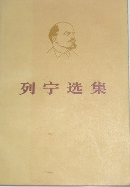列宁选集 第二卷