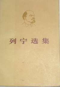 列宁选集 第二卷 (人民出版社 1976)