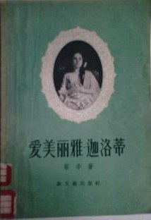 爱美丽雅·迦洛蒂