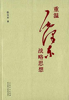 重温毛泽东战略思想