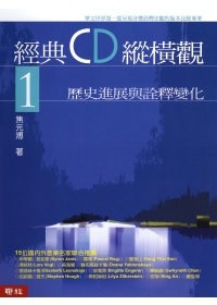 經典CD縱橫觀1──歷史進展與詮釋變化