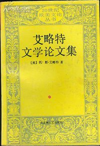 艾略特文学论文集 (1994)