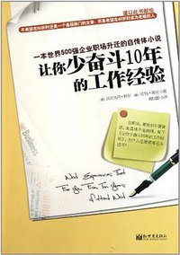 让你少奋斗10年的工作经验 (2011)