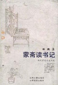 蒙斋读书记