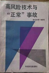 高风险技术与“正常”事故 (1988)