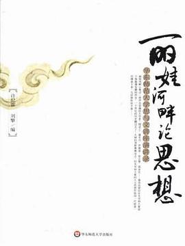 丽娃河畔论思想
