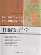 图解语言学