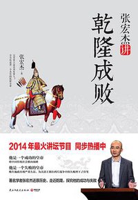 张宏杰讲乾隆成败 (2014)
