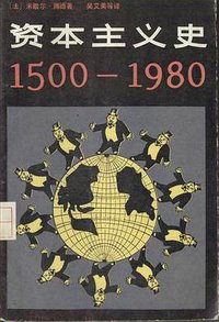 资本主义史（1500——1980） (东方出版社 1986)