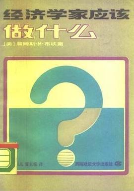经济学家应该做什么
