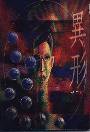 異形