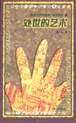 处世的艺术 (1999)