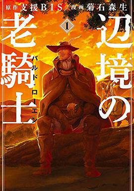 辺境の老騎士 バルド・ローエン 1