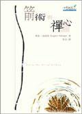 箭术与禅心 (心靈工坊 2004)