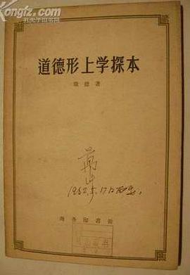 道德形上学探本