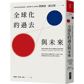 全球化的過去與未來
