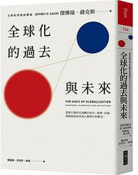 全球化的過去與未來 (大塊文化 2020)