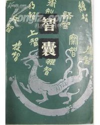 智囊 (中州古籍出版社 1986)