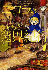 ニコラのおゆるり魔界紀行 1
