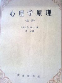 心理学原理（选译）