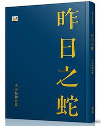 昨日之蛇 (远景出版社 2018)