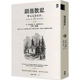 湖濱散記【獨家收錄梭羅手繪地圖．無刪節全譯本】