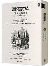 湖濱散記【獨家收錄梭羅手繪地圖．無刪節全譯本】 (野人 2020)