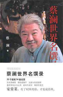 蔡澜世界名馔录