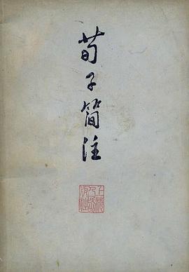 荀子简注