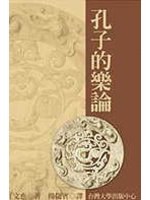 孔子的樂論