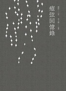 瘂弦回憶錄