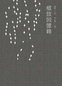 瘂弦回憶錄 (洪範書店 2022)